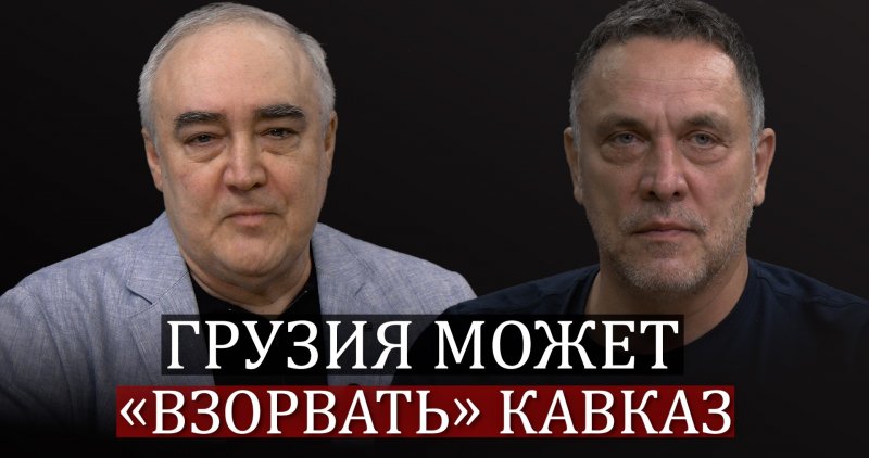 Ю.ОСЕТИЯ. Максим Шевченко о парламентских выборах в Грузии: Зурабишвили, Иванишвили, Кобахидзе, оппозиция