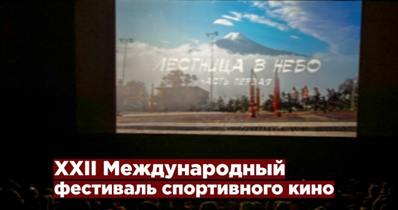 КАРАБАХ. В Москве открылся XXII Международный фестиваль спортивного кино