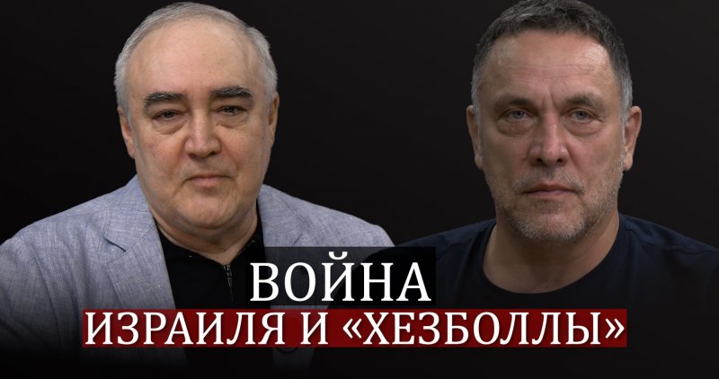 Максим Шевченко о войне Израиля и Ливана, убийстве Насруллы, рейтинге Нетаньяху и репрессиях в Иране