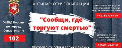 СЕВАСТОПОЛЬ. Полиция Севастополя информирует граждан о старте антинаркотической акции «Сообщи, где торгуют смертью»