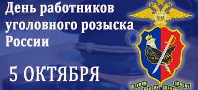 СЕВАСТОПОЛЬ. Служба уголовного розыска МВД России отмечает 106-летнюю годовщину со дня образования