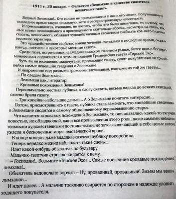 "Терский край": 1911 г., 30 января. Фельетон «Зелимхан в качестве спасителя неудачных газет»