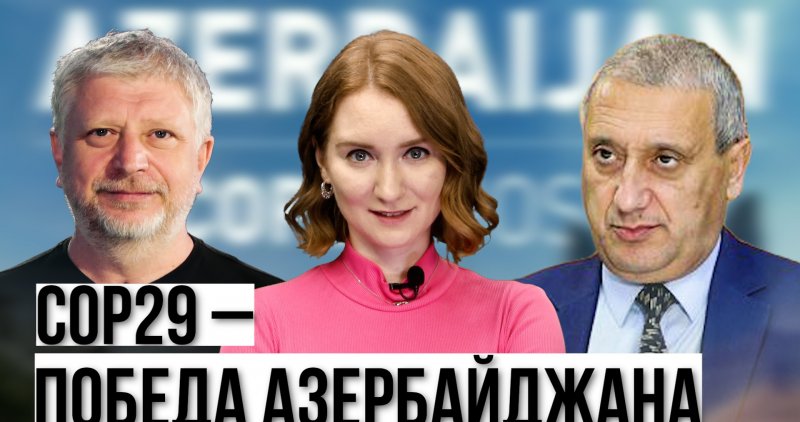 АБХАЗИЯ. Азербайджан принимает СОР29. Армения ответит за Карабах в суде. ЕС. США. Грузия