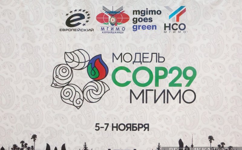 АЗЕРБАЙДЖАН. В МГИМО смоделировали саммит COP29 в Баку