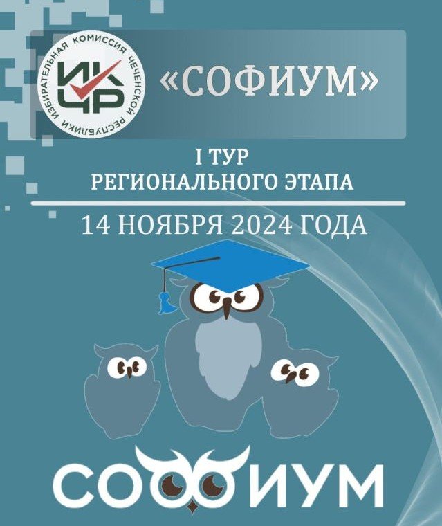 ЧЕЧНЯ. В республике стартует региональный этап олимпиады «Софиум»