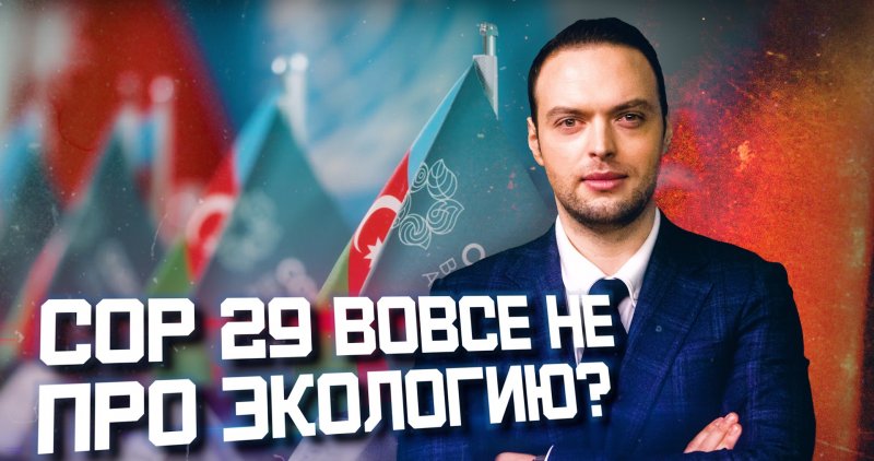 COP29: в чем реальная победа Азербайджана | Алексей Наумов. Разбор.