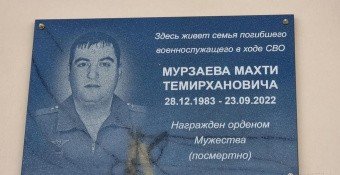 ДАГЕСТАН. В пригороде Махачкалы установили  мемориальную плиту погибшему участнику СВО