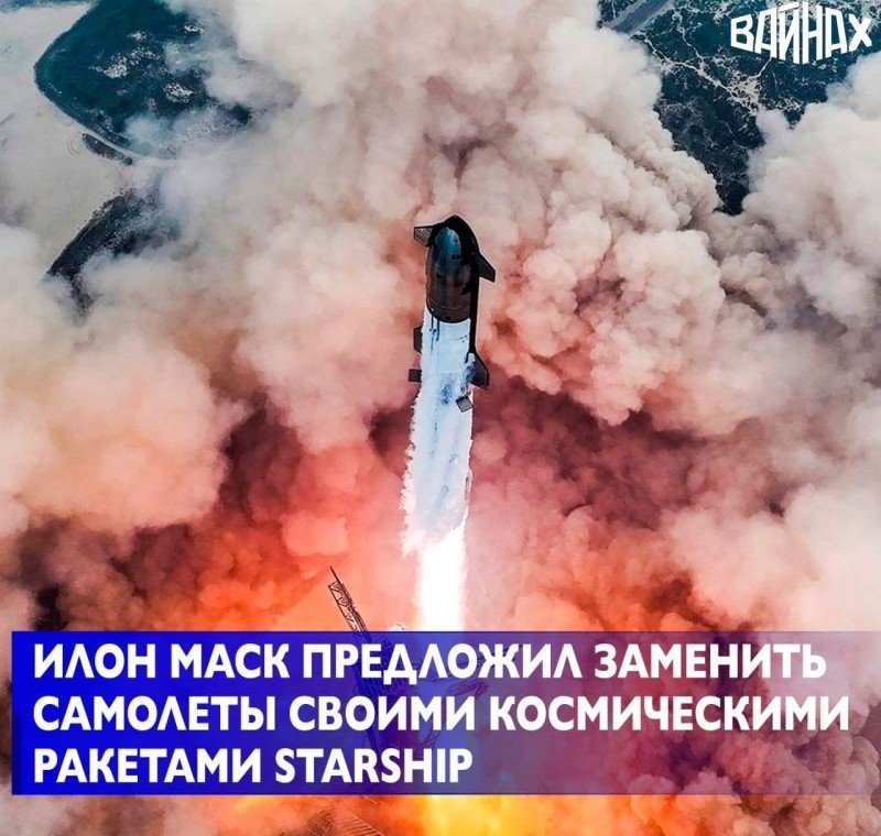 Илон Маск объявил о намерении использовать космический корабль для сверхбыстрых перелетов между континентами