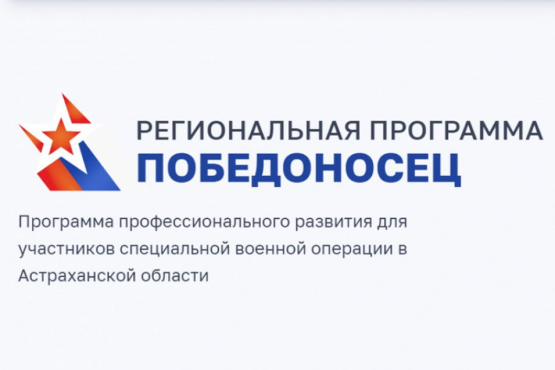АСТРАХАНЬ. Заявки бойцов СВО на участие в кадровой программе «Победоносец» принимаются до 13 марта включительно