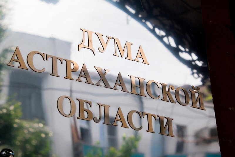 АСТРАХАНЬ. В Госдуме РФ положительно оценили практику взаимодействия Думы Астраханской области с муниципальными образованиями