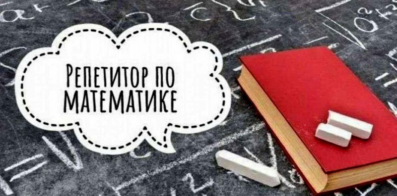 Как выбрать репетитора по математике? Читайте отзывы и не ошибетесь!