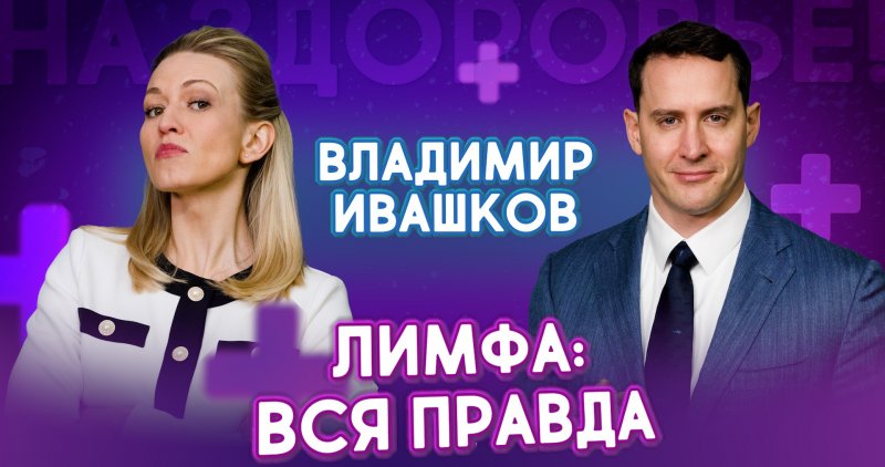 3 ГЛАВНЫХ МИФА О ЛИМФЕ, В КОТОРЫЕ ВЫ ВЕРИТЕ: Вся правда от Владимира Ивашкова