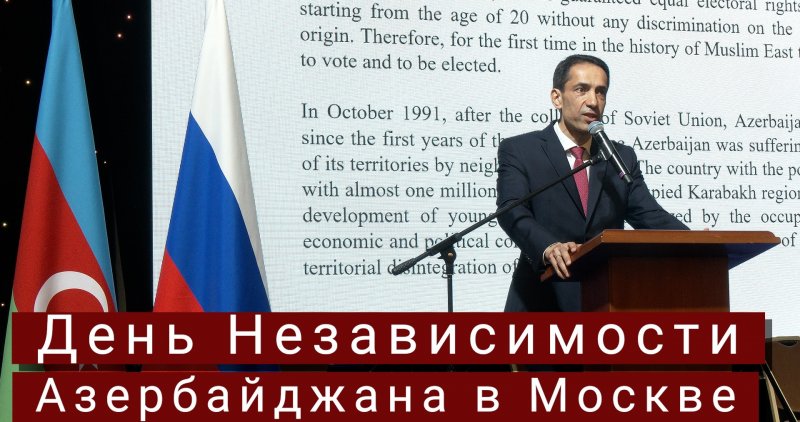 АЗЕРБАЙДЖАН. В Москве поздравили Азербайджан с Днём Независимости