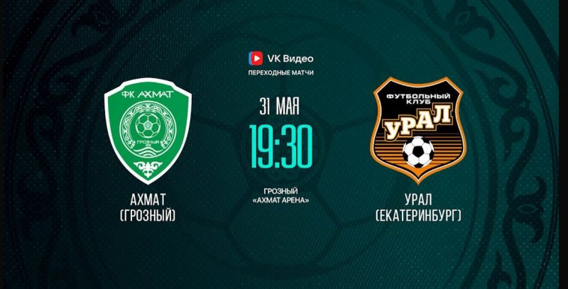 ЧЕЧНЯ. «Ахмат» сыграет решающий матч: 31 мая в Грозном пройдёт вторая переходная игра с «Уралом»