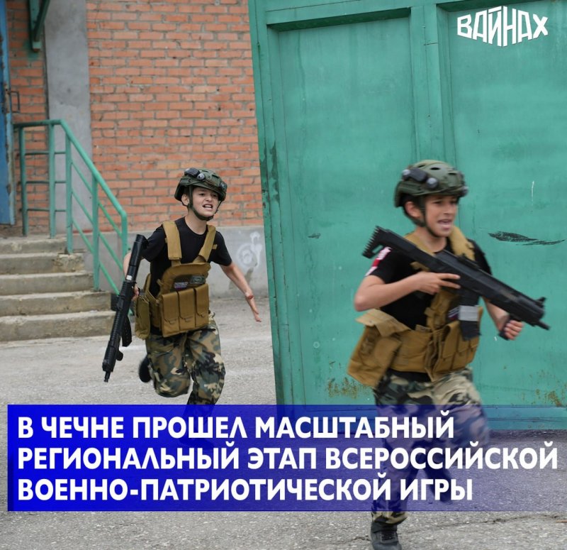 ЧЕЧНЯ. Чеченские школьники штурмуют будущее: юные патриоты сразились в «Зарнице» за честь республики