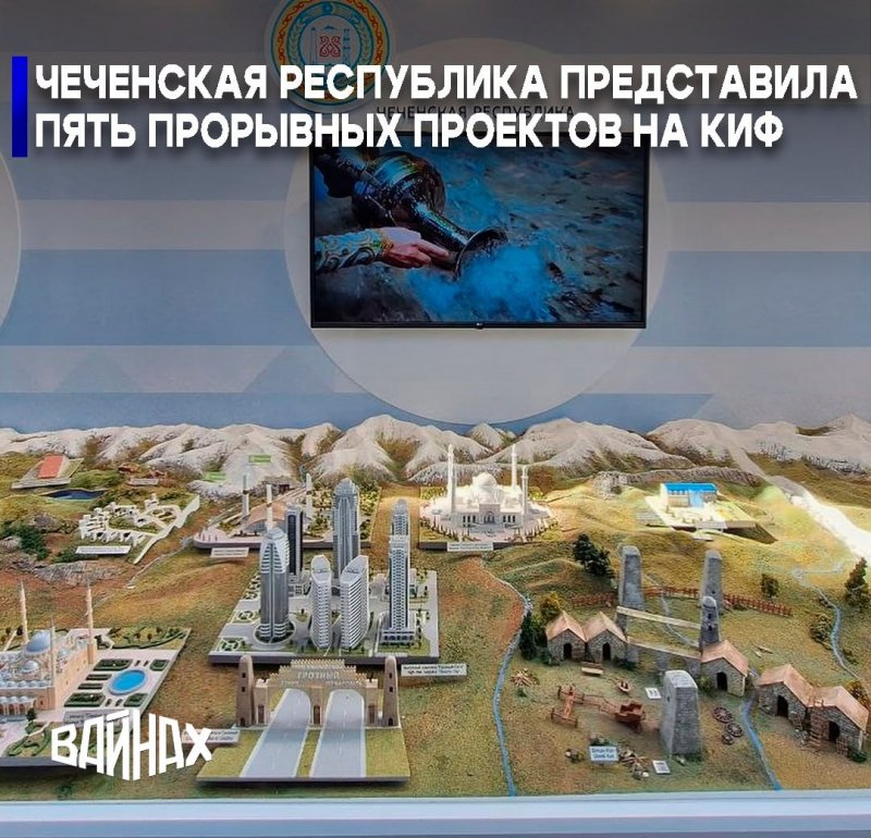 ЧЕЧНЯ. Чечня на инвестиционном рывке: на КИФ-2025 представили пять прорывных проектов под кураторством Мишустина