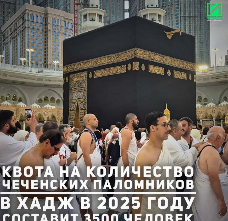 ЧЕЧНЯ. Чечня отправит 3500 паломников на хадж в 2025 году