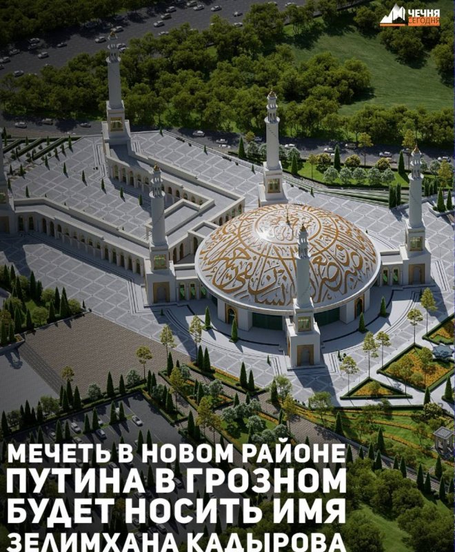 ЧЕЧНЯ. В новом районе Грозного имени Путина построят мечеть имени Зелимхана Кадырова