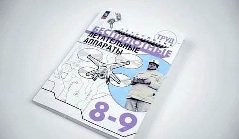 Дроны в школьной программе: Россия запустила первый учебник по беспилотникам