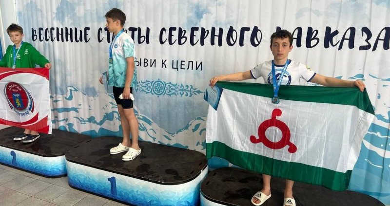 ИНГУШЕТИЯ. Ингушские пловцы завоевали три медали на турнире в Кисловодске