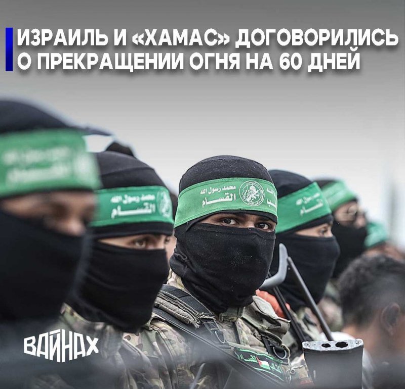 Израиль и Хамас договорились о 60-дневном перемирии. Трамп объявил детали соглашения