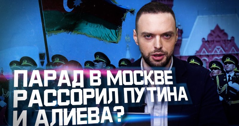 КАРАБАХ. 9 мая — общий праздник России и Азербайджана? | Разбор. Алексей Наумов