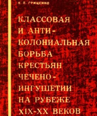 Н. П. Гриценко: О «большой шайке» абрека Зелимхана