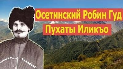Осетинский Робин Гуд Илико Пухаев: легенда, воспетая в песнях и преданиях