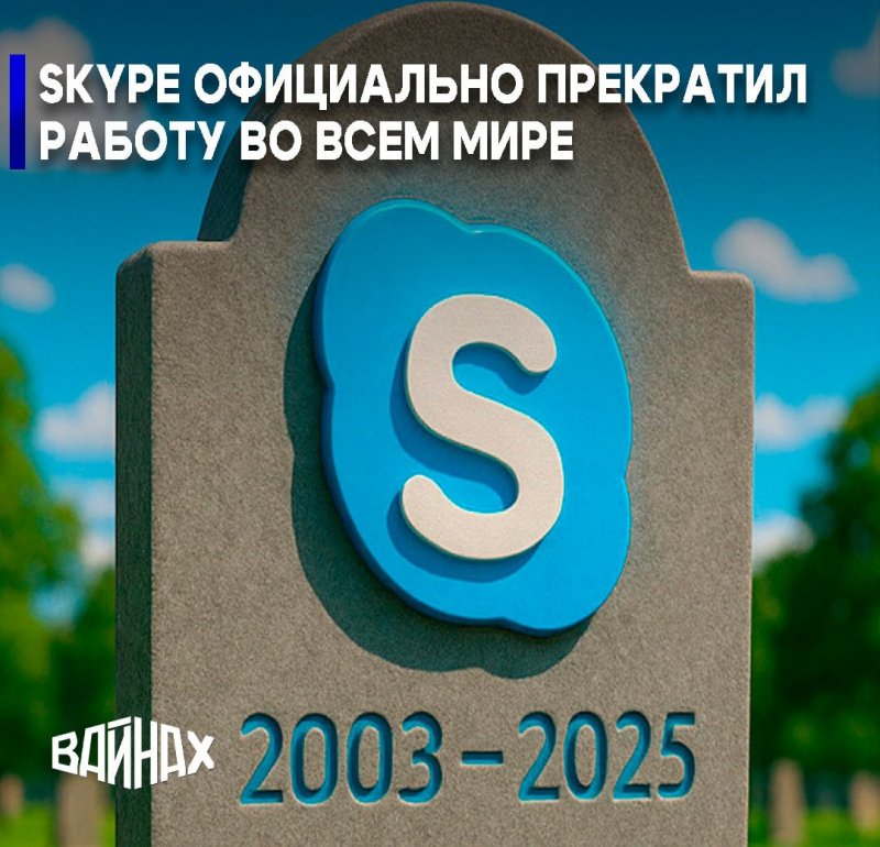 Skype ушел в историю: Microsoft официально закрыла легендарный мессенджер, отправив всех в Teams