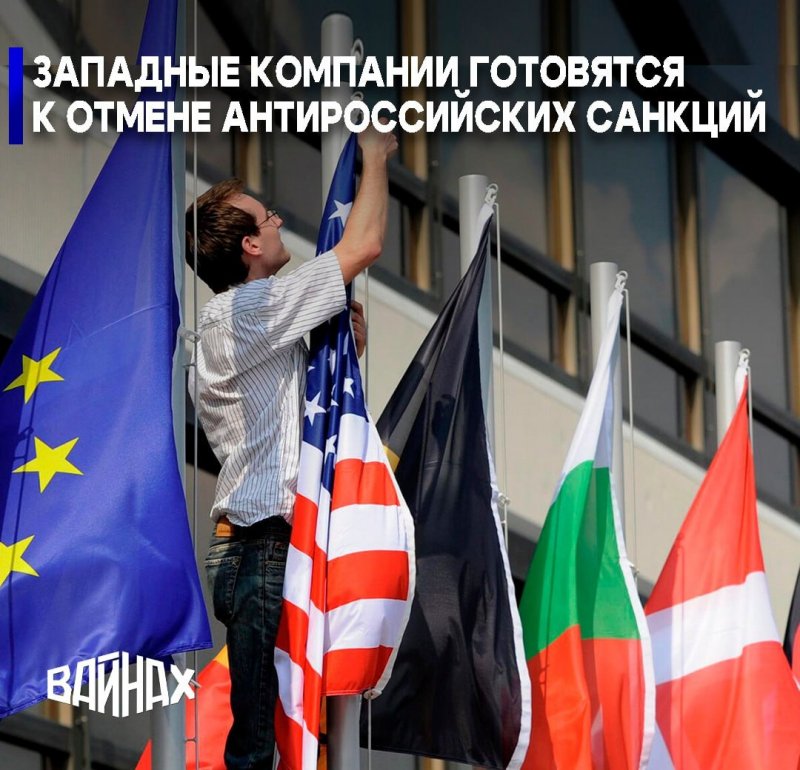 Западные корпорации на пороге возвращения: как мир готовится к снятию санкций с России