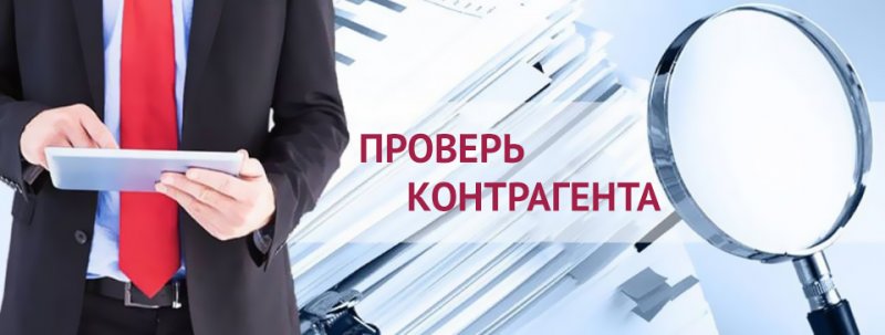ТОП‑5 ошибок при проверке контрагентов и как их избежать