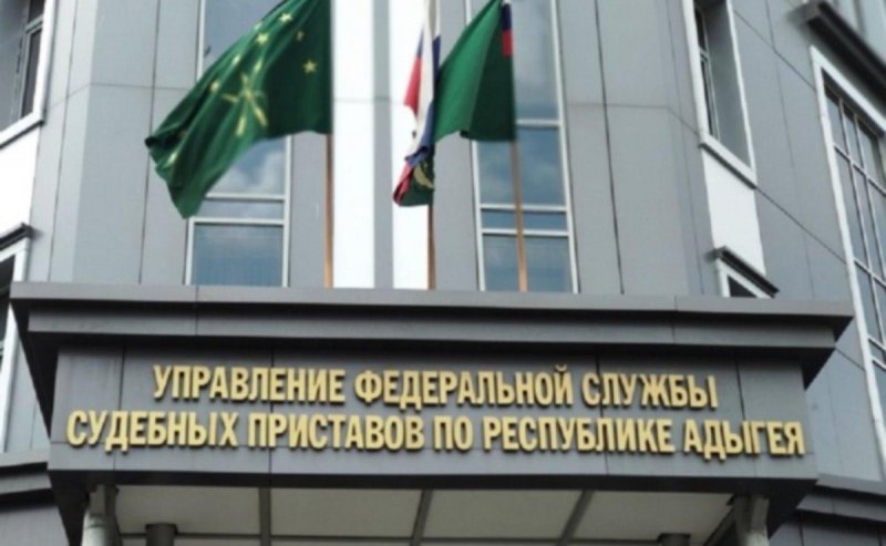 АДЫГЕЯ. Жители Адыгеи могут сообщить о коррупции в службе судебных приставов по «телефону доверия»