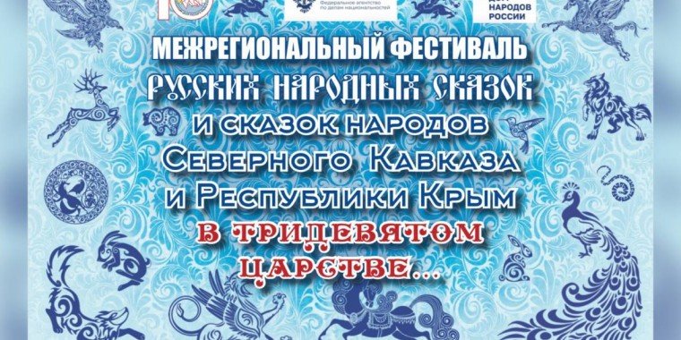 ЧЕЧНЯ. 24 июня пройдет Межрегиональный Фестиваль русских народных сказок и сказок народов Северного Кавказа