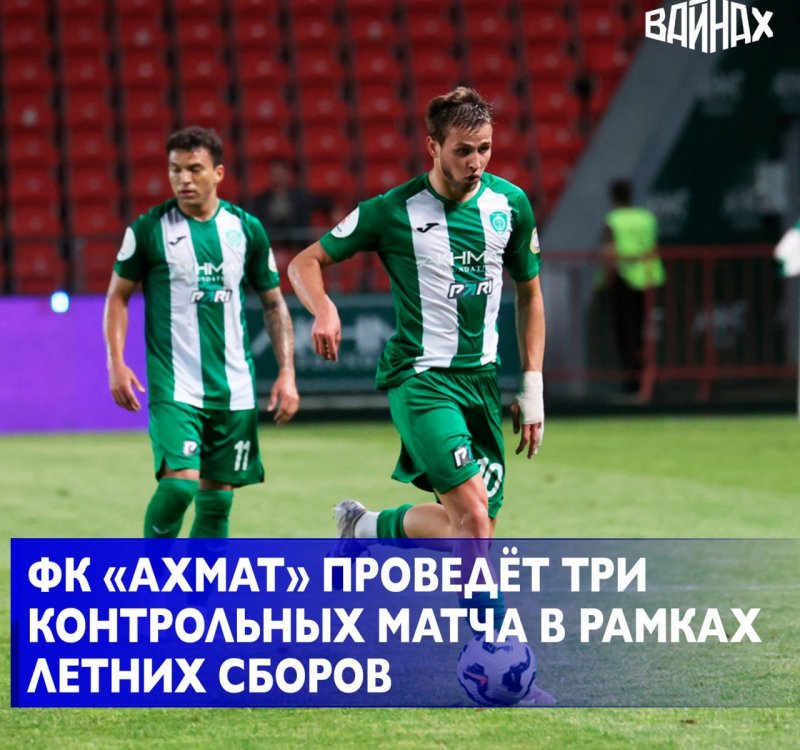 ЧЕЧНЯ. Футбольный клуб «Ахмат» запланировал три контрольных матча в рамках летних сборов, сообщили представители команды в телеграм-канале