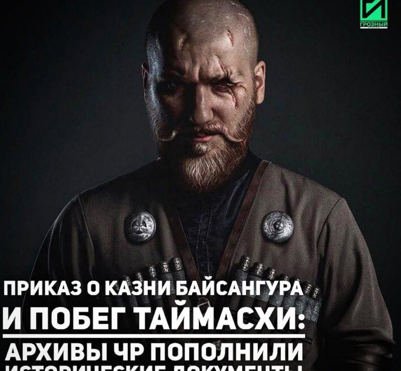 ЧЕЧНЯ. Хранилища Архивного управления Правительства Чеченской Республики получили более 300 исторических документов, раскрывающих новые детали биографий легендарных личностей – Байсангура Беноевского и Тайма