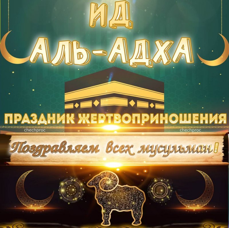 ЧЕЧНЯ. Ид аль-Адха. Уважаемый Рамзан Ахматович!
