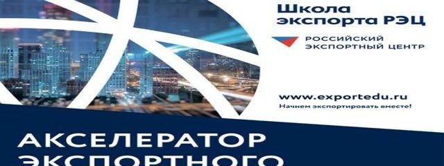 ЧЕЧНЯ. Команда предприятии - участника прошла обучение по программе «Акселератор экспортного роста»