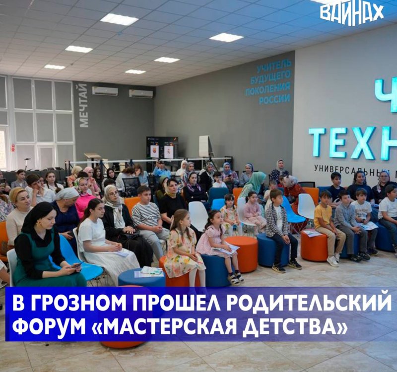 ЧЕЧНЯ. Мастерская детства: в ЧГПУ обсудили, как сделать детство счастливым
