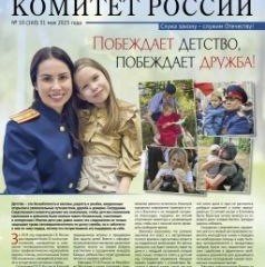 ЧЕЧНЯ. На официальном сайте следственного управления СКР по Чеченской Республике в разделе «Издания Следственного комитета России» можно ознакомиться с очередным выпуском газеты «Следственный комитет России»