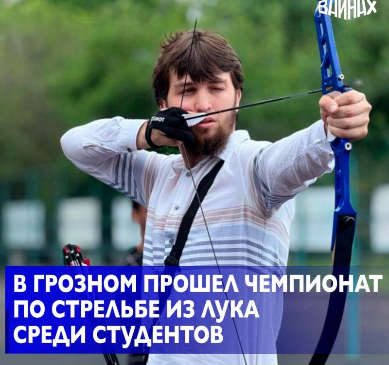ЧЕЧНЯ. На спортивной площадке ЧГПУ состоялся региональный чемпионат по стрельбе из лука среди студенческой молодёжи
