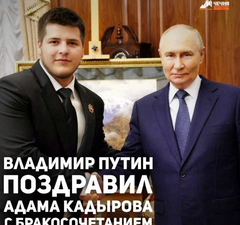 ЧЕЧНЯ. Президент Российской Федерации Владимир Путин поздравил Адама Кадырова