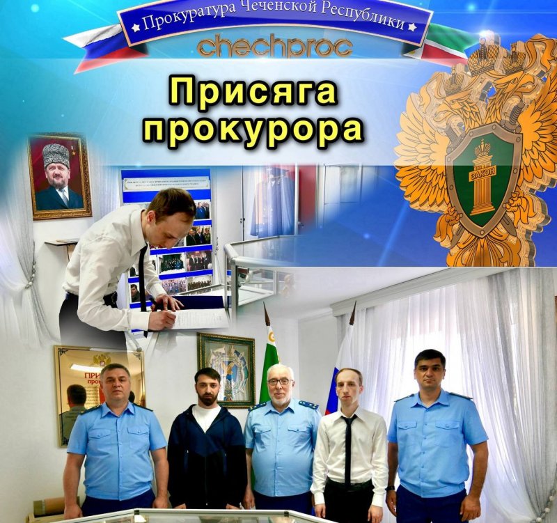 ЧЕЧНЯ. Присяга прокурора. В соответствии с поручением прокурора республики Арсана Адаева в целях формирования социально значимых патриотически ориентированных ценностей, взглядов и убеждений у молодых специа