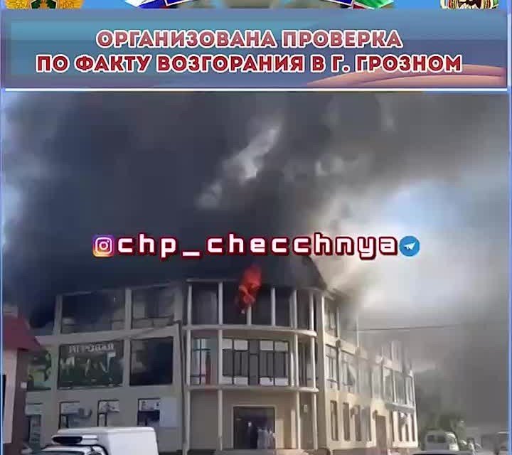 ЧЕЧНЯ. Проверка по факту возгорания