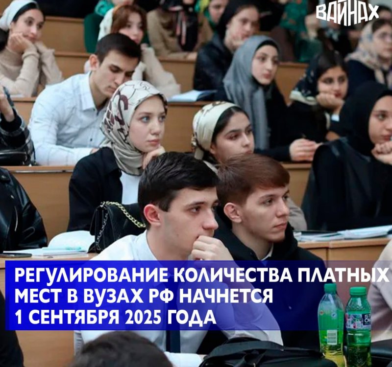 ЧЕЧНЯ. Регулирование количества платных мест в вузах РФ начнется 1 сентября 2025 года и коснется всех университетов страны