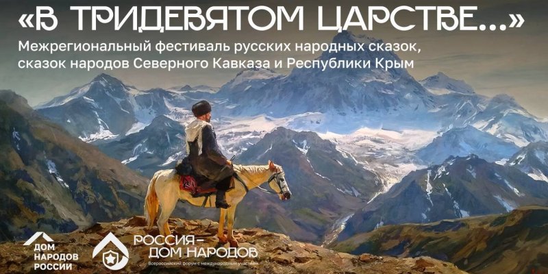 ЧЕЧНЯ. Россия — дом народов»: на сцене «Вайнах» прозвучат сказки Северного Кавказа и Крыма