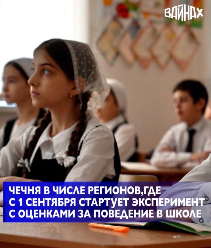 ЧЕЧНЯ. В 84 школах в нескольких регионах России с 1 сентября стартует эксперимент по оцениванию поведения учеников