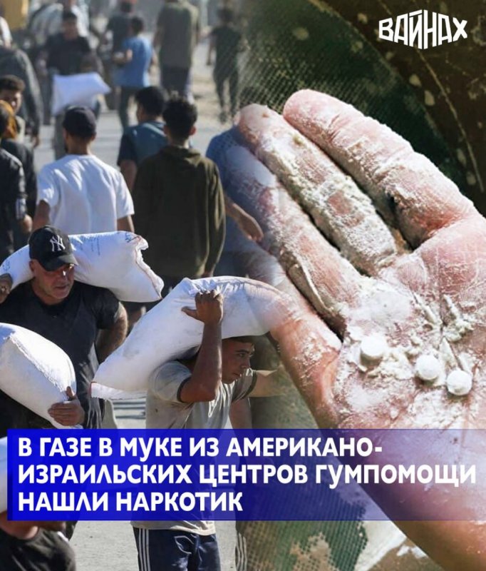 ЧЕЧНЯ. В мешках с мукой из американо-израильских центров распределения найдены таблетки оксикодона с наркотическим эффектом