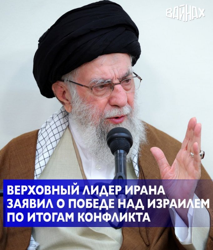 ЧЕЧНЯ. Верховный лидер Ирана аятолла Али Хаменеи заявил, что иранская сторона в ходе недавнего конфликта сумела победить и Израиль, и США