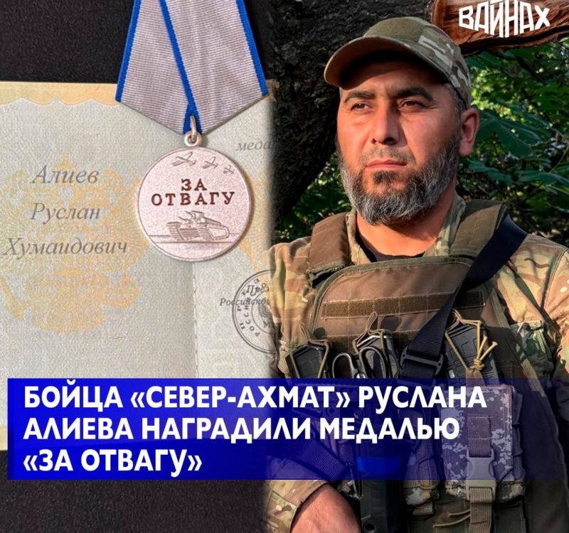 ЧЕЧНЯ. Военнослужащий 78-го мотострелкового полка "Север-АХМАТ" МО РФ рядовой Алиев Руслан Указом Президента РФ награждён медалью «За отвагу»