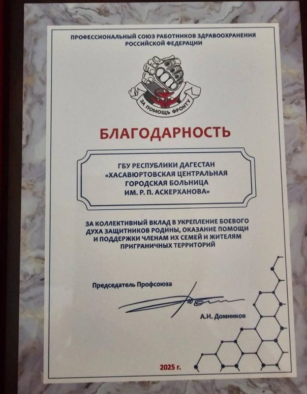ДАГЕСТАН. ЦГБ Хасавюрта отмечена благодарностью «За помощь фронту»